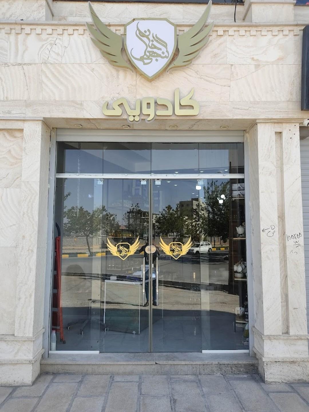 عکس فروشگاه کادویی و جهیزیه گنجعلی خان