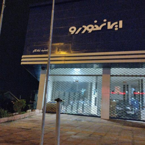 عکس ایران خودرو شادکام