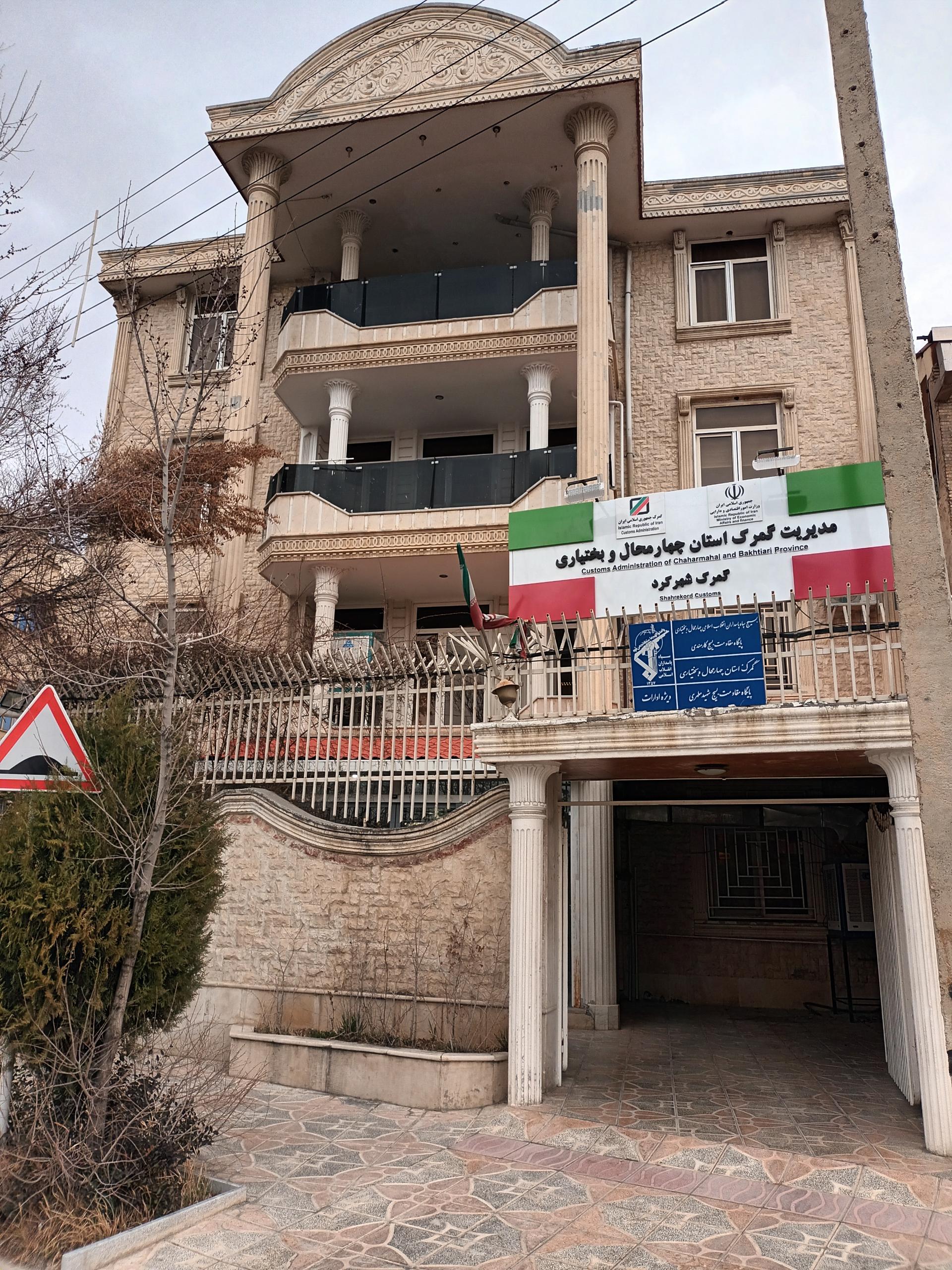 عکس گمرک شهرکرد 
