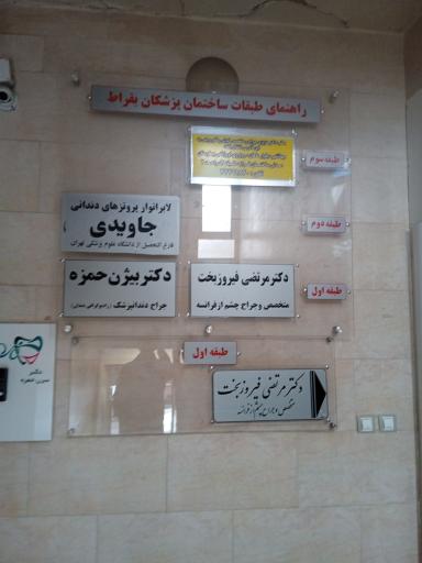 دکتر مرتضی فیروز بخت (جراح متخصص چشم)