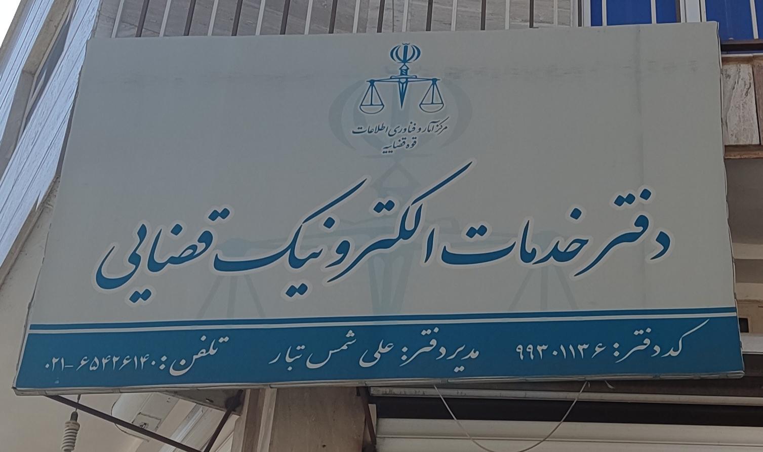 عکس خدمات الکترونیک قضایی شمس تبار