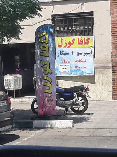 عکس کافه گوزل