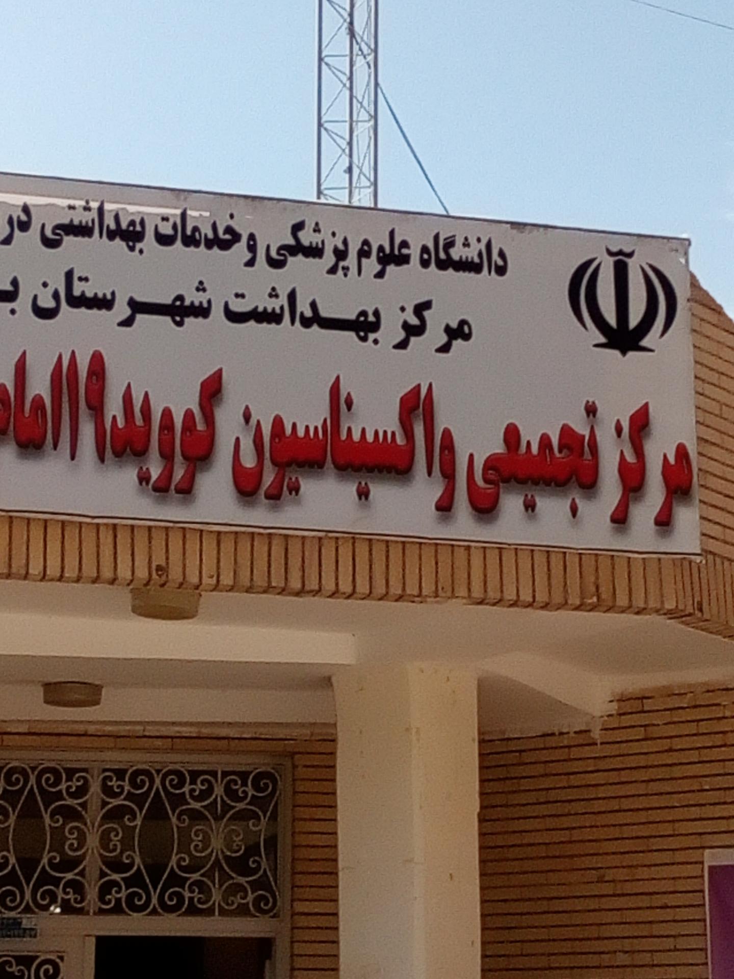 عکس کلینیک تخصصی امام باقر