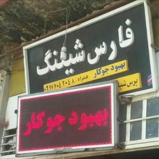 عکس پرس شیلنگ جوکار