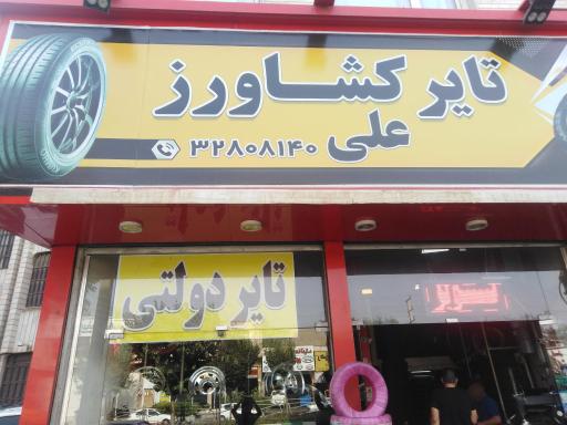 عکس رینگ و لاستیک کشاورز