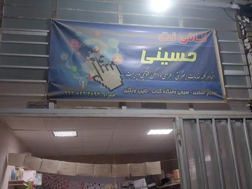 عکس کافی نت حسینی