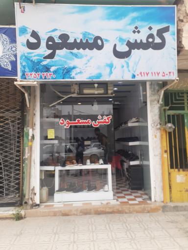 عکس کفش مسعود