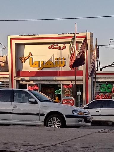 عکس فروشگاه شهرما