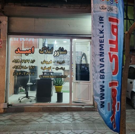 عکس املاک امید (باوان ملک)