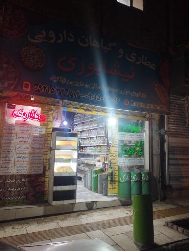 عکس عطاری نیشابوری