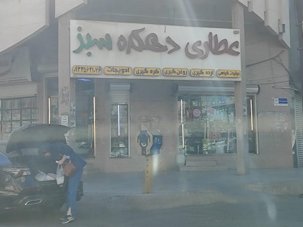 عکس عطاری دهکده سبز