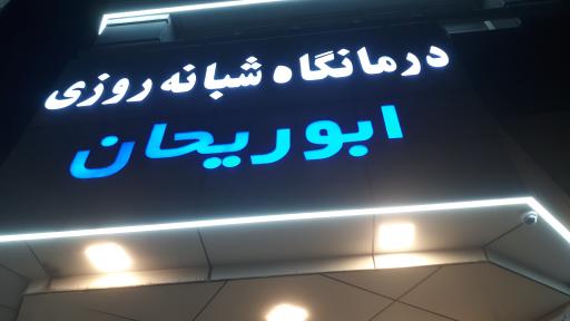 عکس درمانگاه شبانه روزی ابوریحان