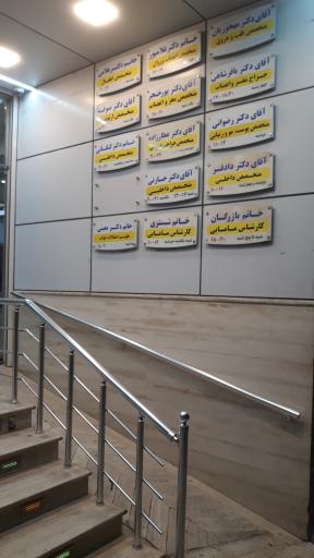 عکس درمانگاه شبانه روزی ابوریحان