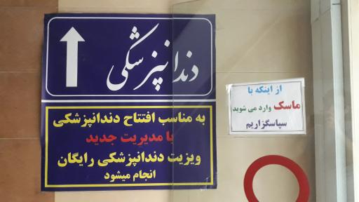 عکس درمانگاه شبانه روزی ابوریحان