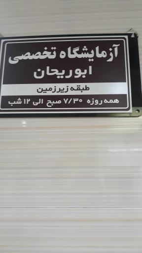 عکس درمانگاه شبانه روزی ابوریحان