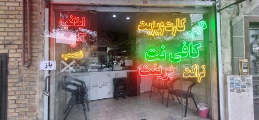 عکس کافی نت رضایی