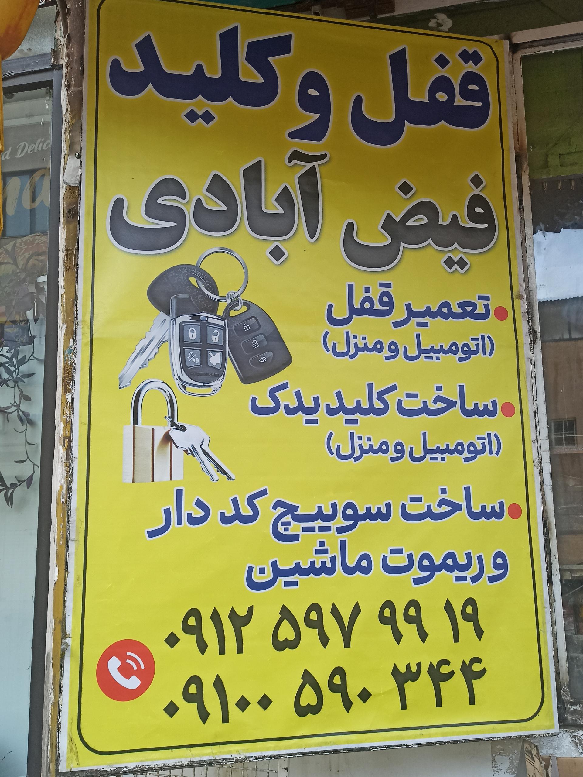 عکس قفل و کلید فیض آبادی