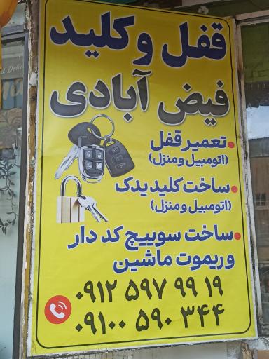 عکس قفل و کلید فیض آبادی