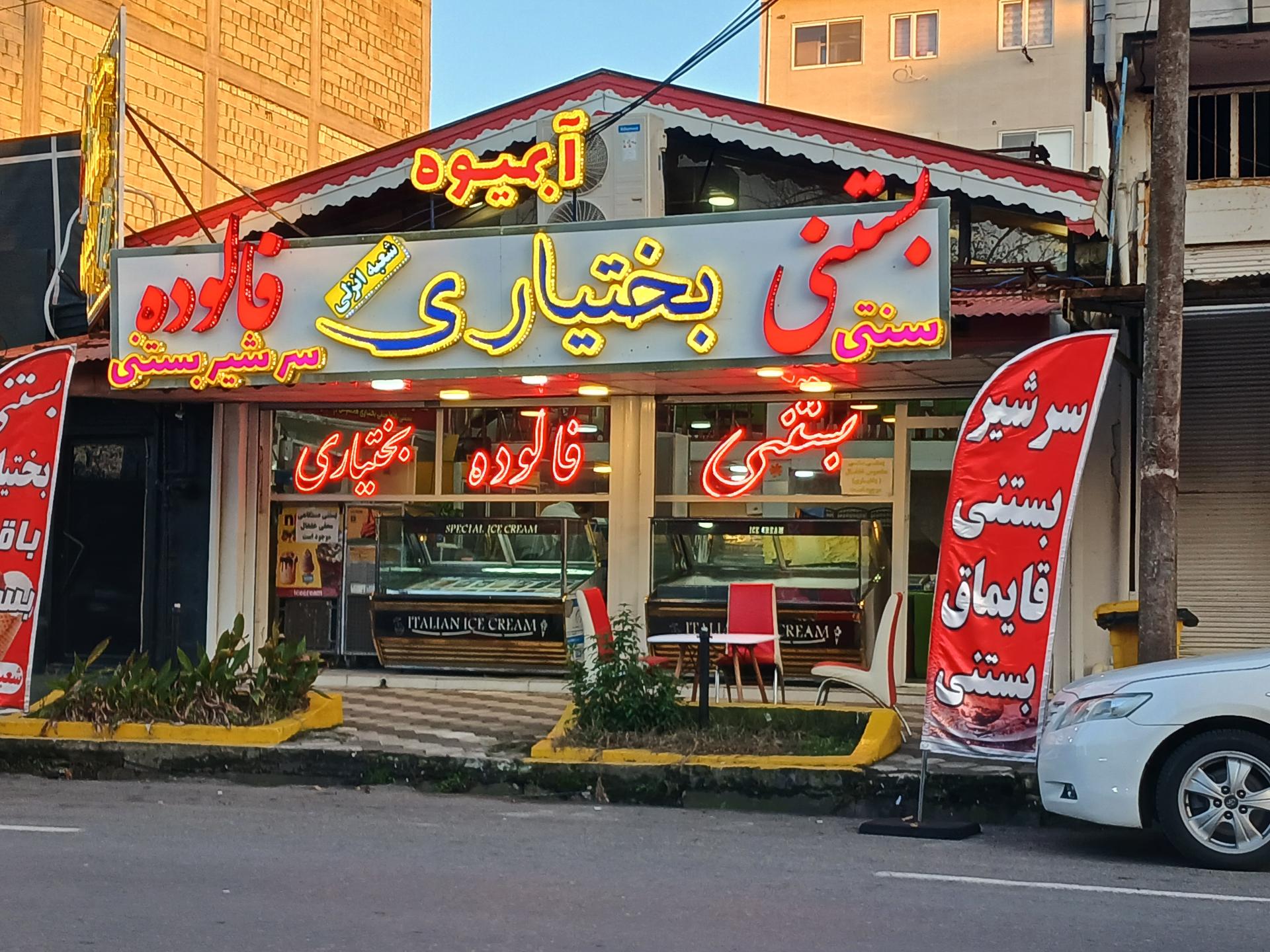 عکس آبمیوه و بستنی بختیاری