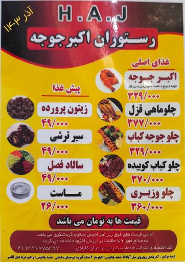 رستوران اکبر جوجه