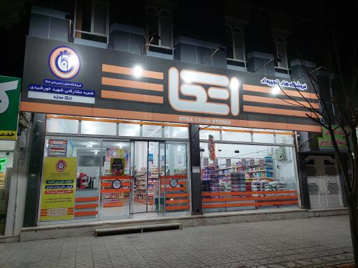 عکس فروشگاه زنجیره ای اتکا