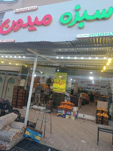 عکس میوه فروشی سبزه میدون