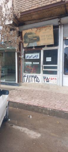 عکس آژانس آموزگار