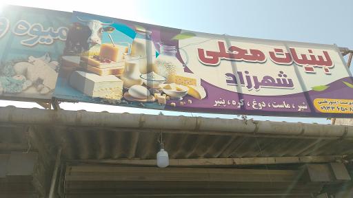 عکس لبنیات محلی شهرزاد 
