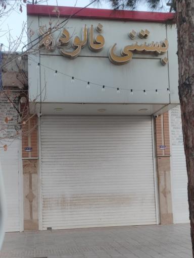 عکس بستنی فالوده 