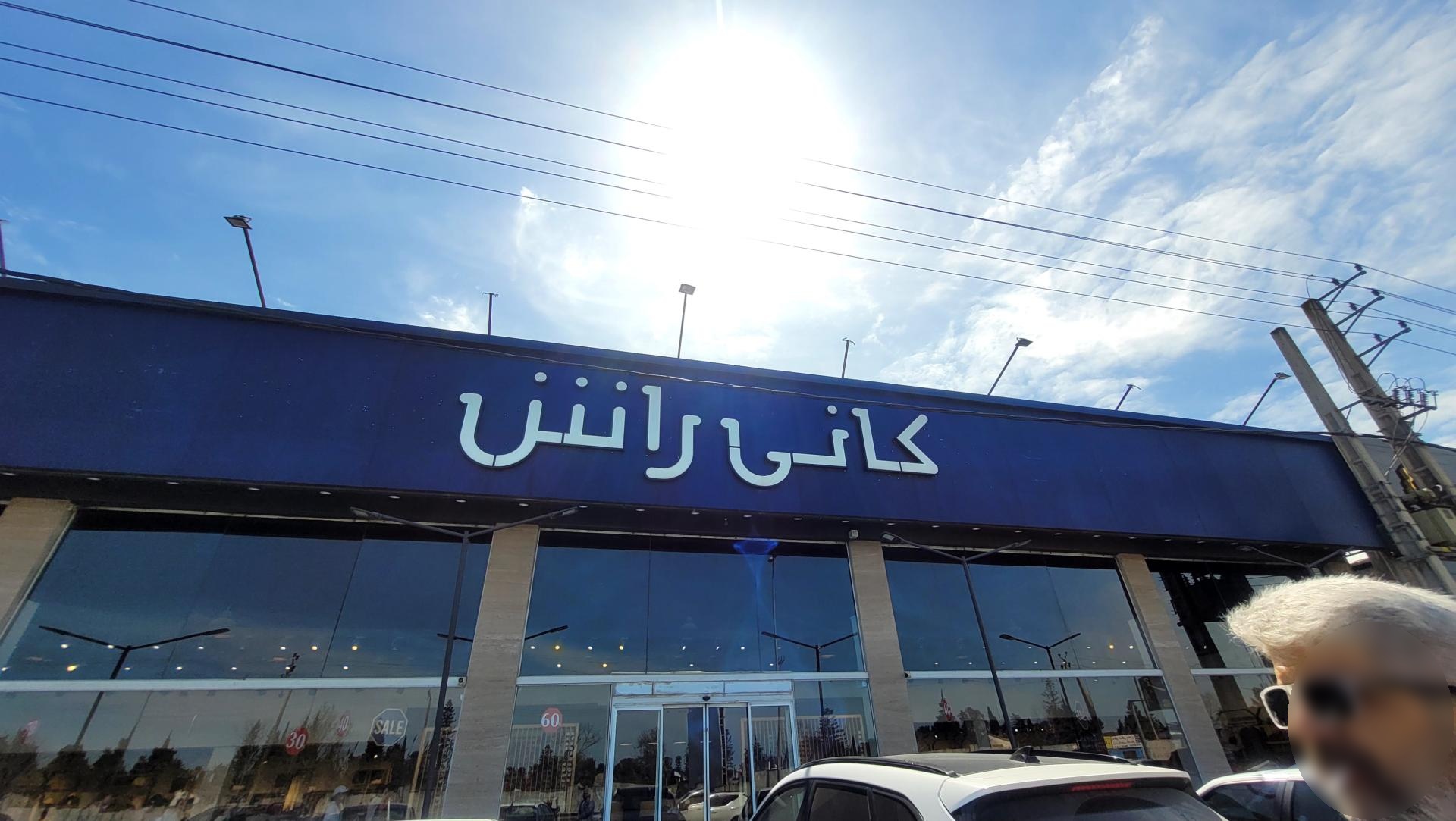 عکس کانی راش