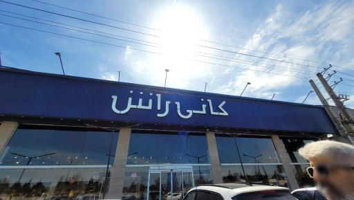 عکس کانی راش