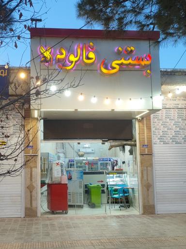 عکس بستنی فالوده 