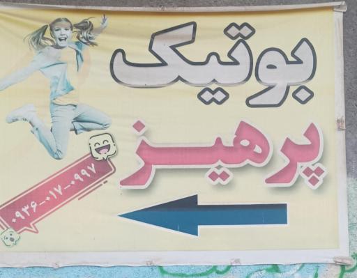 عکس بوتیک پرهیز 