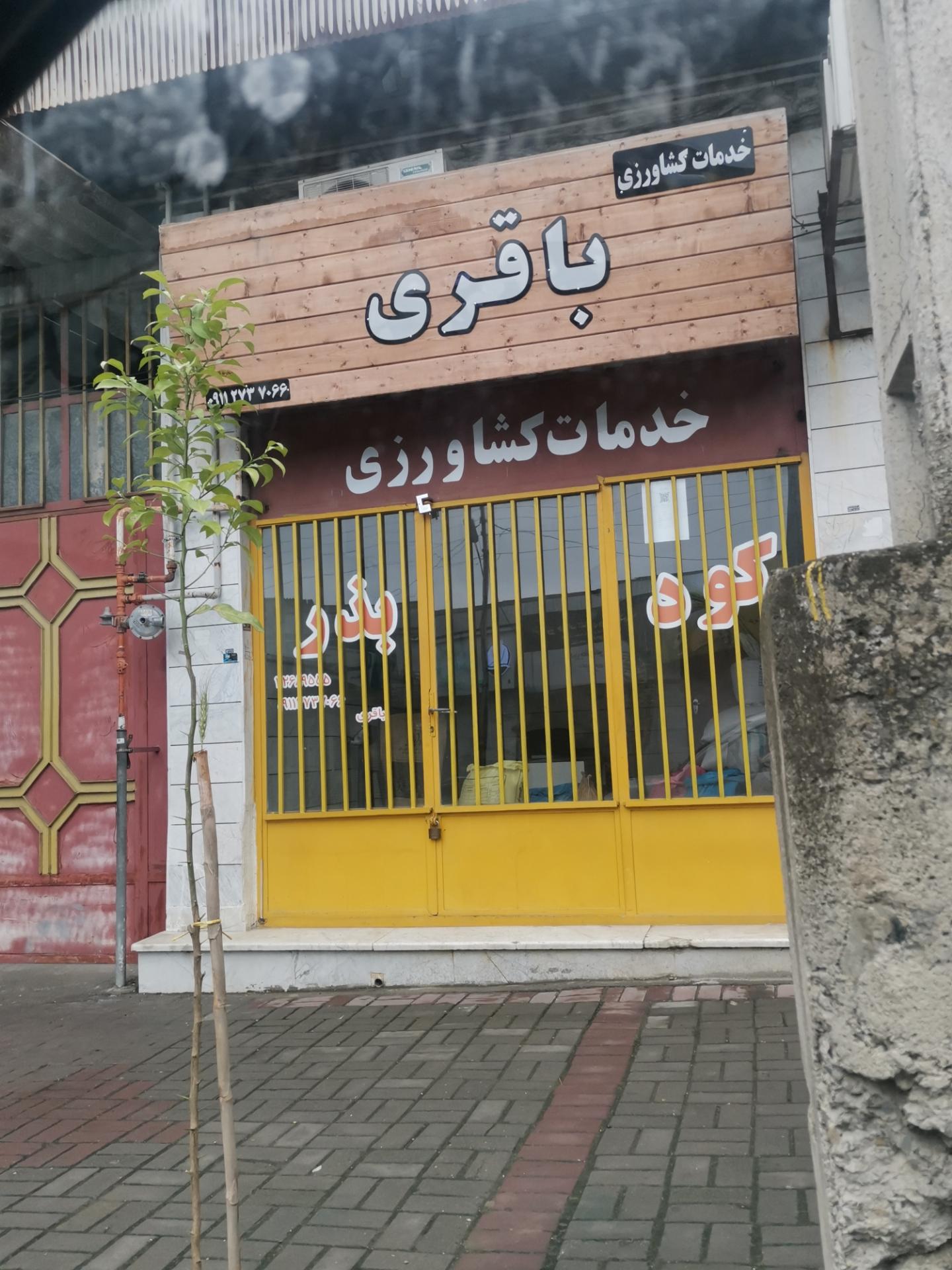 عکس خدمات کشاورزی باقری 