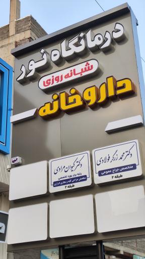 عکس درمانگاه شبانه روزی نور