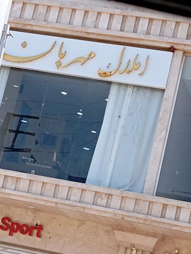 عکس املاک مهربان