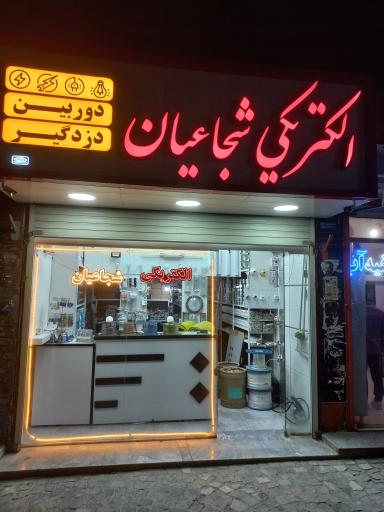 عکس فروشگاه رنگ و ابزار زرینی