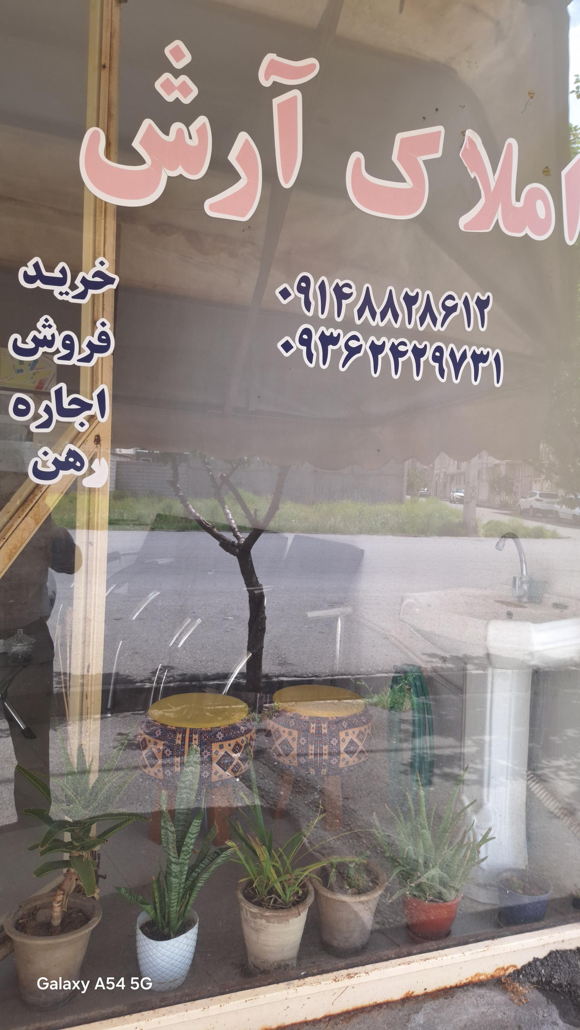 عکس املاک آرش 