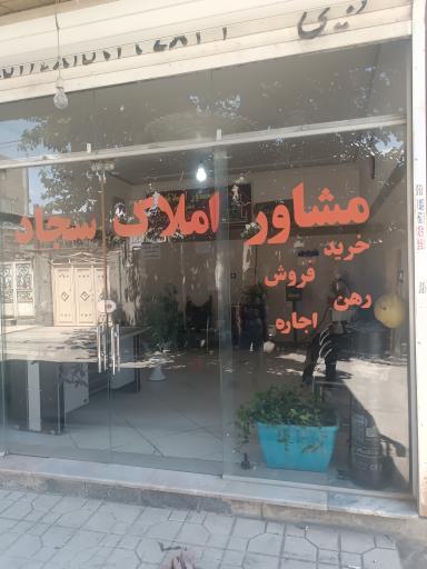 عکس مشاور املاک سجاد