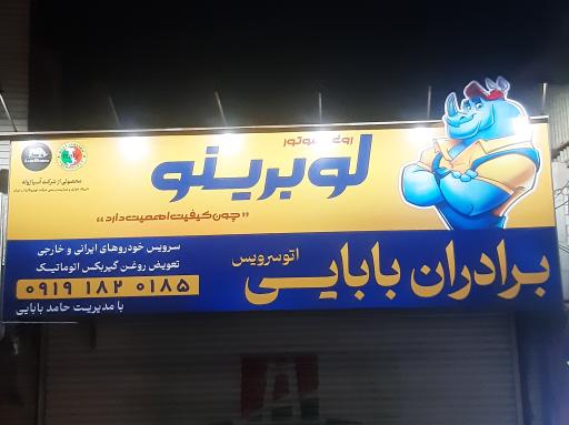 عکس اتوسرویس برادران بابایی