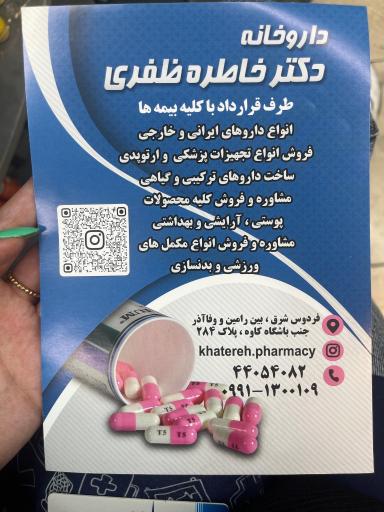 عکس داروخانه دکتر خاطره ظفری