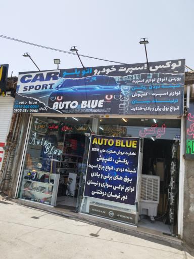 عکس فروشگاه لوکس اتو بلو