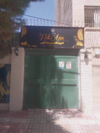 عکس آموزشگاه زبان نیک آذین