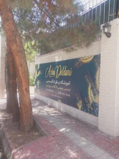 عکس آموزشگاه زبان نیک آذین