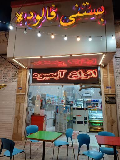 عکس بستنی فالوده 