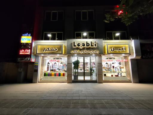 عکس آجیل خشکبار لوبلی