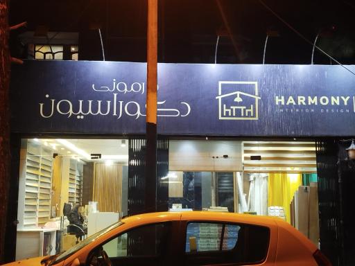 عکس گروه دکوراسیون داخلی هارمونی