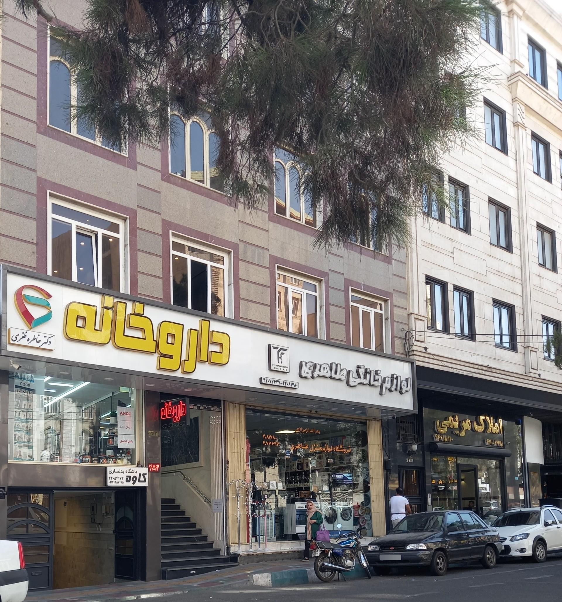 عکس داروخانه دکتر خاطره ظفری