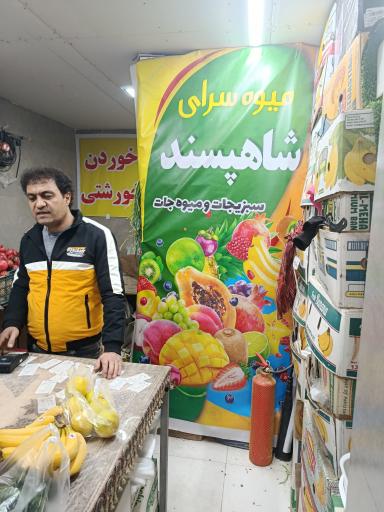 عکس میوه و سبزیجات شاهپسند