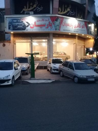 عکس اتوگالری پارسیان